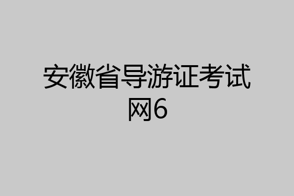 安徽省导游证考试网6