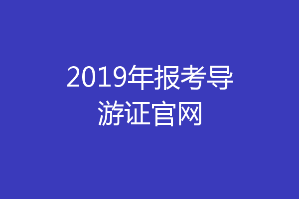 2019年报考导游证官网