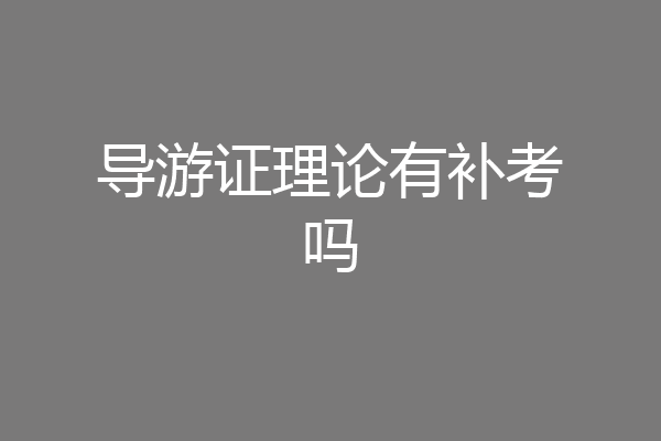 导游证理论有补考吗