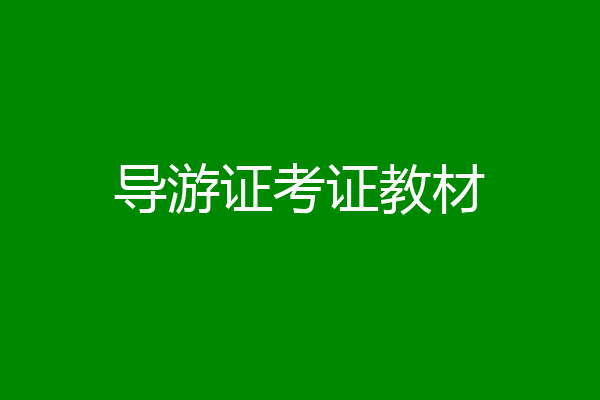 导游证考证教材