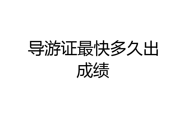 导游证最快多久出成绩