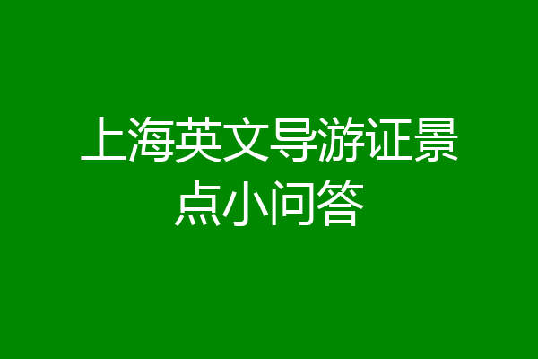 上海英文导游证景点小问答