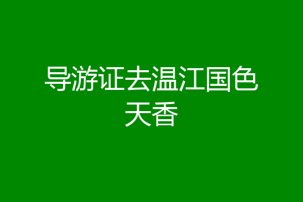导游证去温江国色天香