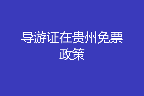 导游证在贵州免票政策