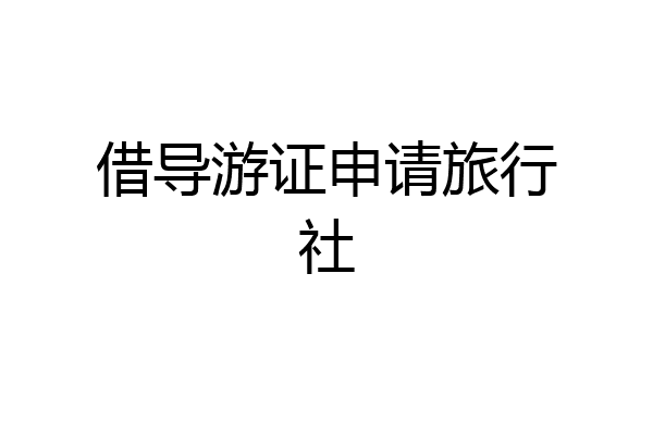 借导游证申请旅行社