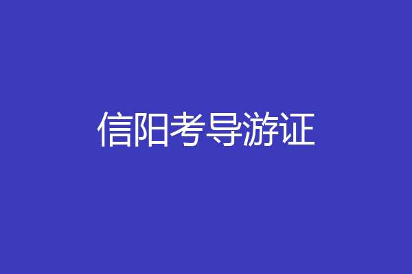 信阳考导游证