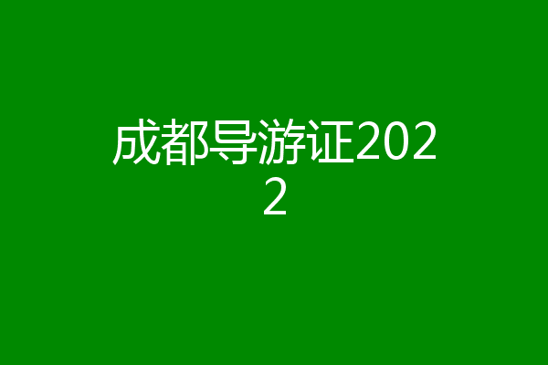 成都导游证2022