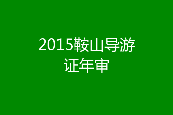 2015鞍山导游证年审