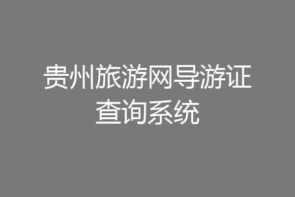 贵州旅游网导游证查询系统