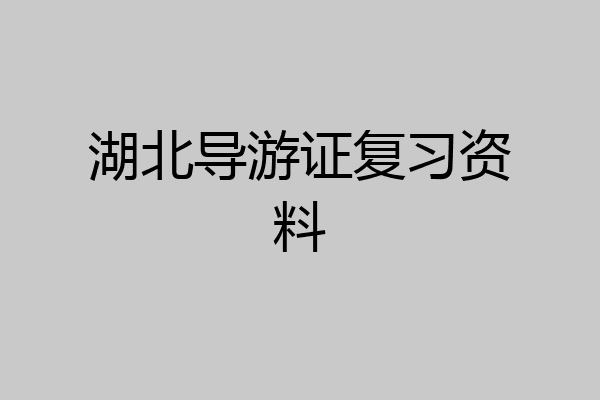 湖北导游证复习资料