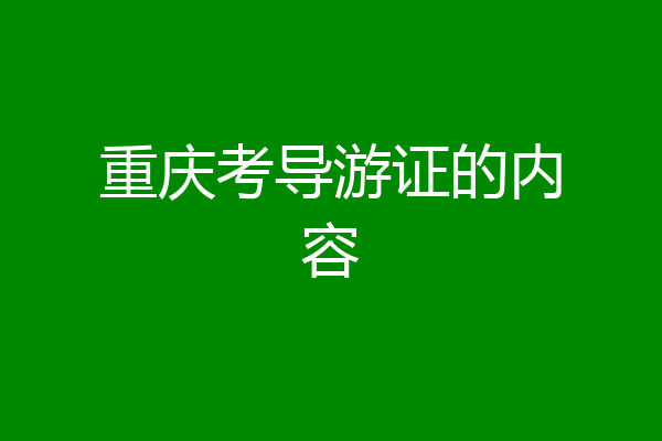 重庆考导游证的内容