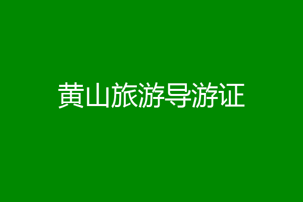 黄山旅游导游证
