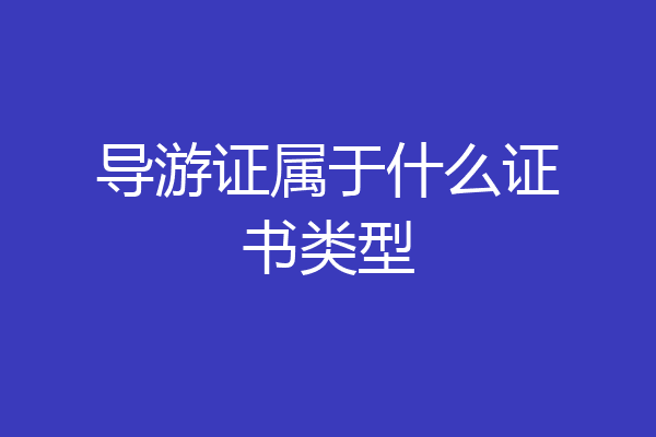 导游证属于什么证书类型
