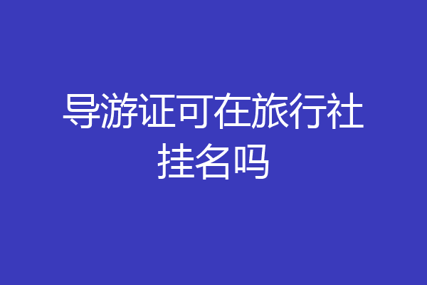 导游证可在旅行社挂名吗