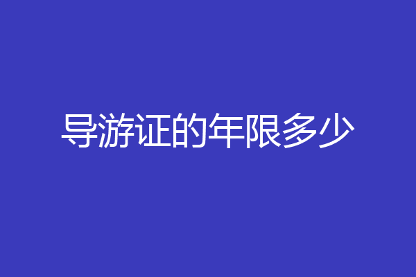 导游证的年限多少