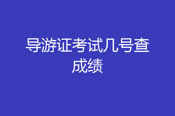 导游证考试几号查成绩