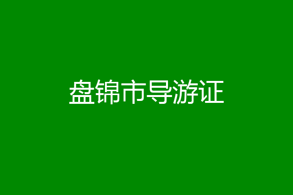 盘锦市导游证