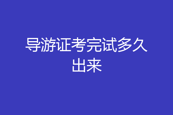 导游证考完试多久出来