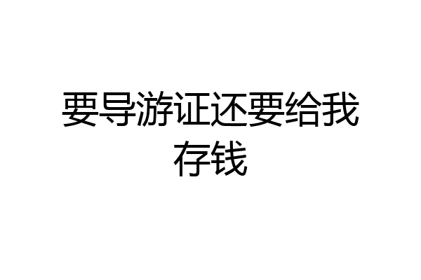 要导游证还要给我存钱