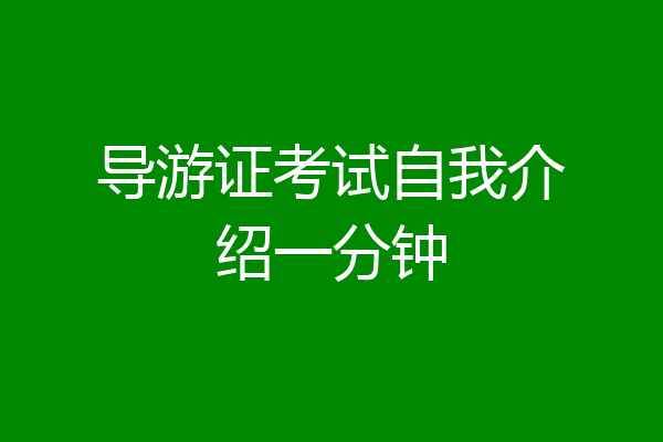 导游证考试自我介绍一分钟
