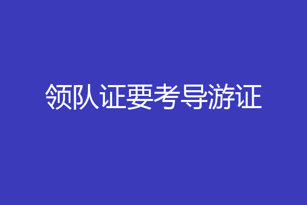 领队证要考导游证