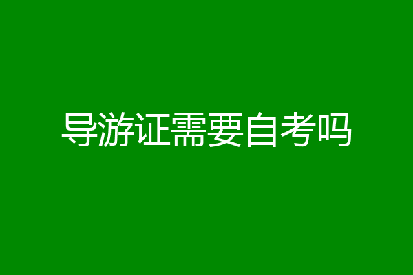 导游证需要自考吗