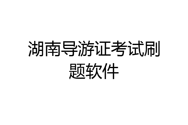 湖南导游证考试刷题软件