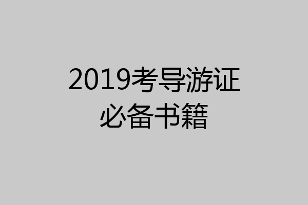 2019考导游证必备书籍