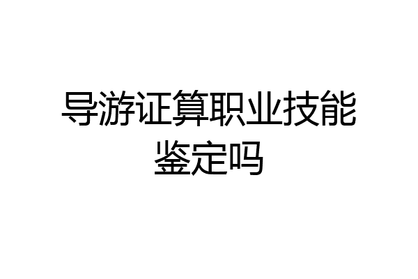 导游证算职业技能鉴定吗