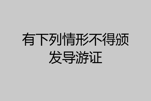 有下列情形不得颁发导游证