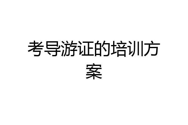 考导游证的培训方案