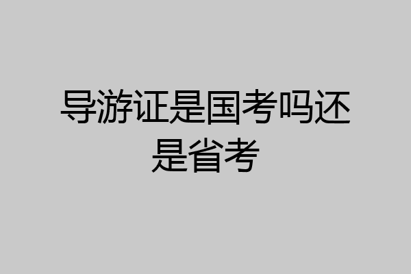 导游证是国考吗还是省考