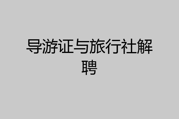 导游证与旅行社解聘
