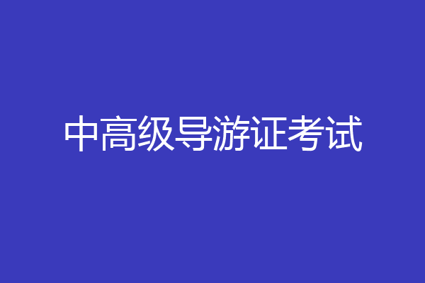 中高级导游证考试