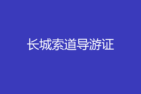 长城索道导游证