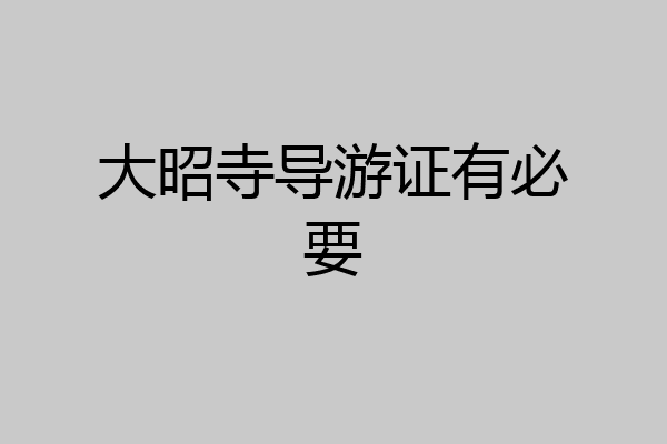 大昭寺导游证有必要