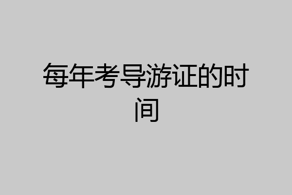 每年考导游证的时间