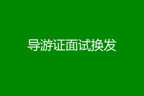 导游证面试换发