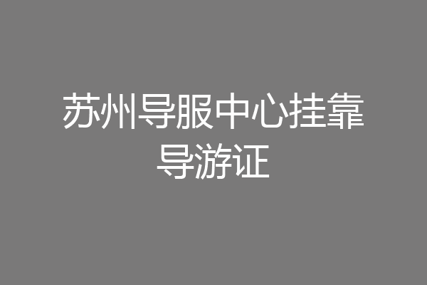 苏州导服中心挂靠导游证