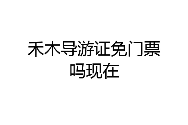 禾木导游证免门票吗现在