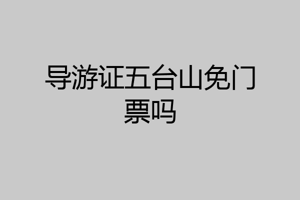 导游证五台山免门票吗