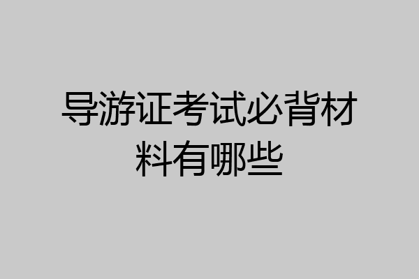 导游证考试必背材料有哪些