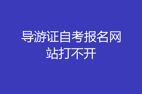 导游证自考报名网站打不开
