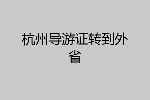 杭州导游证转到外省