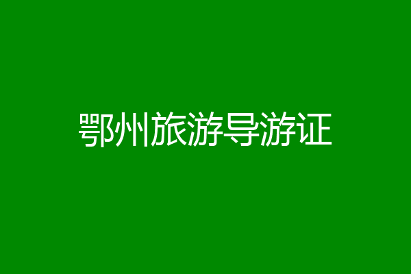 鄂州旅游导游证