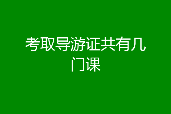 考取导游证共有几门课