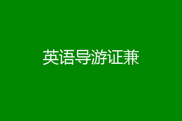英语导游证兼
