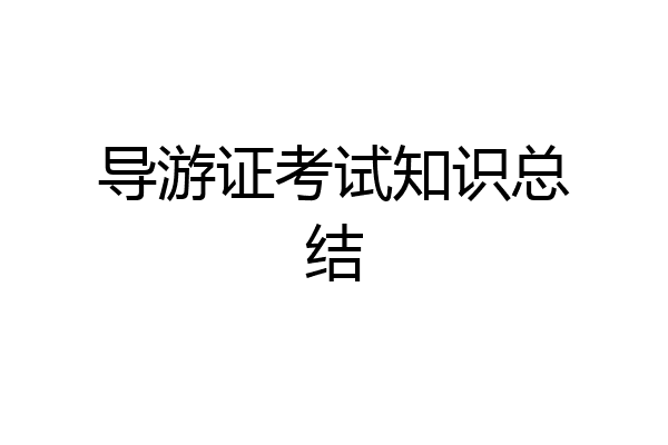 导游证考试知识总结