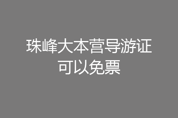 珠峰大本营导游证可以免票