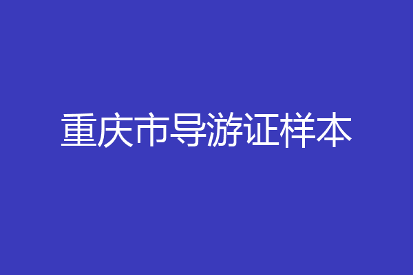 重庆市导游证样本